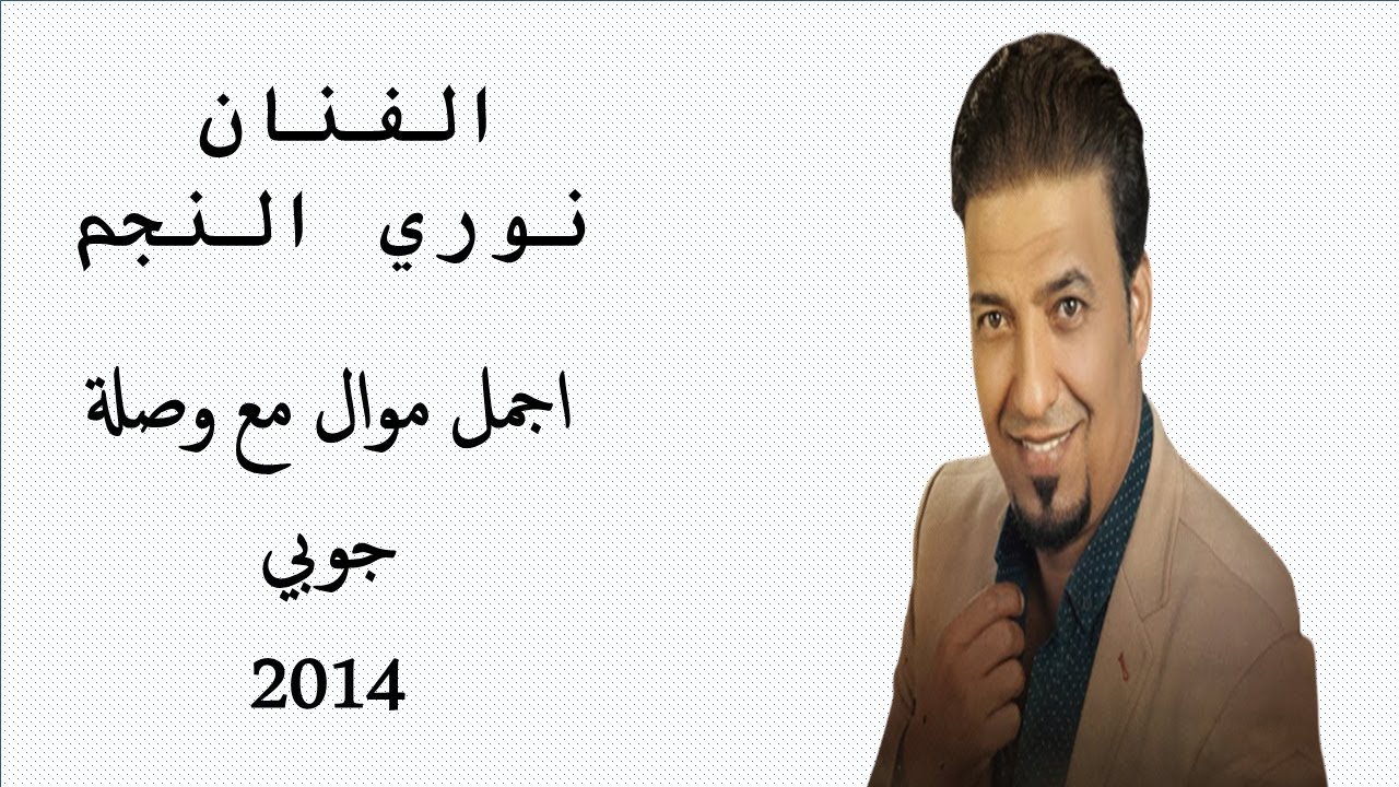 نوري النجم اجمل العتابات مع وصلة جوبي 2014