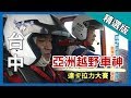 台灣第一等【 搏命拉力 亞洲車神】│台中│《經典好節目》_小馬精選版