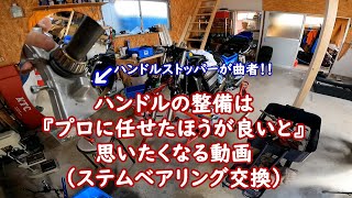 【ZRX1200R】ハンドル整備（ステムベアリング交換）　素人が手を出すと取り返しがつかなくなることもある！！悪い例盛りだくさん！！