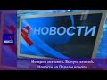 История заставок информационной программы "Новости" на Первом канале