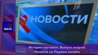 История заставок информационной программы "Новости" на Первом канале