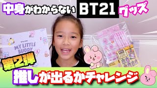 【BTS】BT21 中身が見えないグッズ　第2弾『推しが出るかチャレンジ❣️』まさかの結果に…