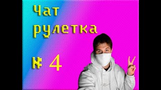 Чат рулетка #4 (Что-то с чем-то )