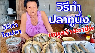 ปลาทูนึ่งโฮมเมด (วิธีทำปลาทูนึ่ง) ทำกินเองได้ สร้างอาชีพได้ | สไตล์นายแทน