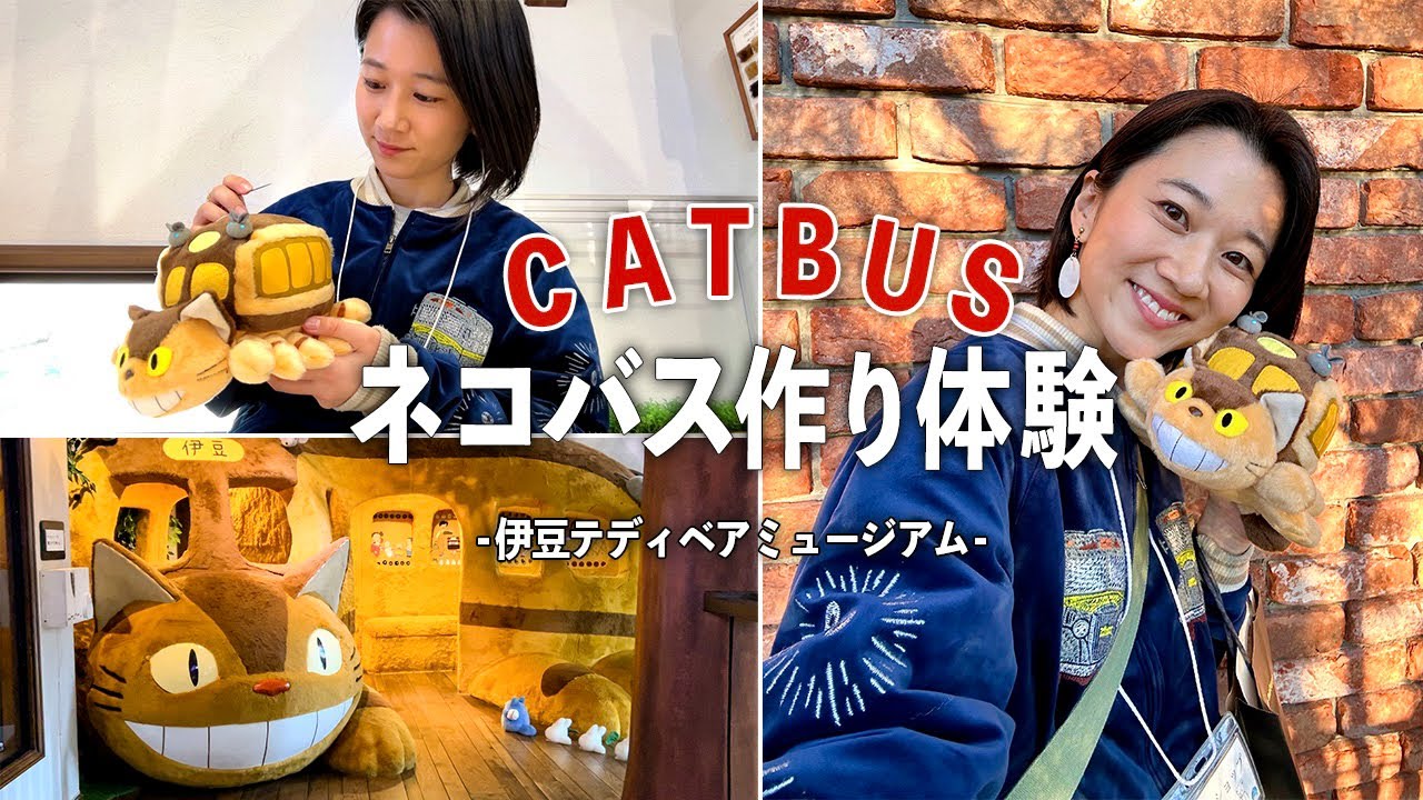 【ジブリ公認】世界に1体のネコバスを作れる場所へ行ってきた！