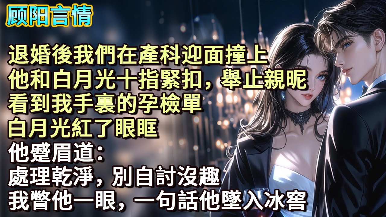 退婚後我們在產科迎面撞上，他和白月光十指緊扣，舉止親昵。看到我手裏的孕檢單，白月光紅了眼眶。他蹙眉道：「處理乾淨，別自討沒趣。」我瞥他一眼，一句話他墜入冰窖。