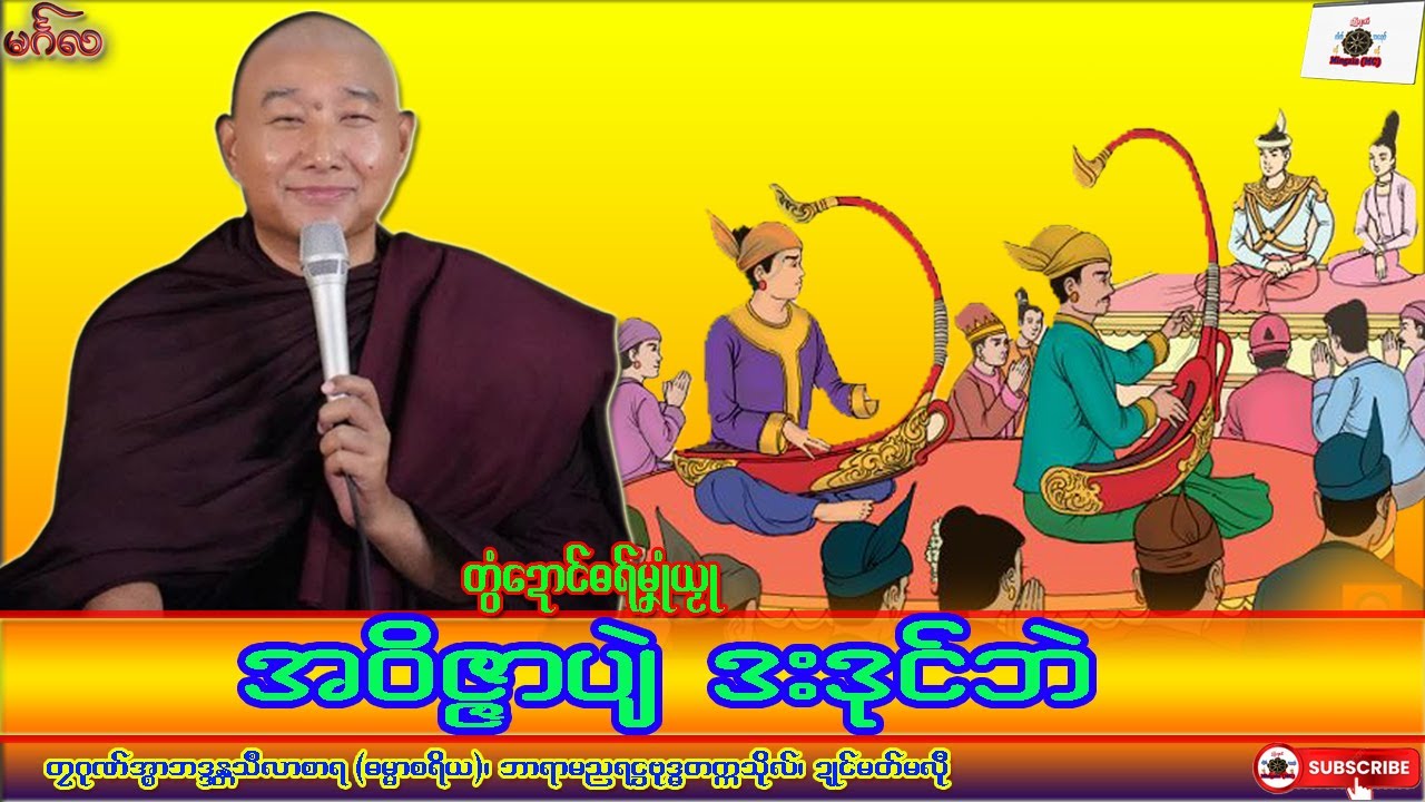 ဓရ်မၞုံယၟု အဝိဇ္ဇာပျဲ ဒးဒုၚ်ဘဲ တၠဂုဏ်အ္စာသဳလာစာရ၊ ဓရ်မန်
