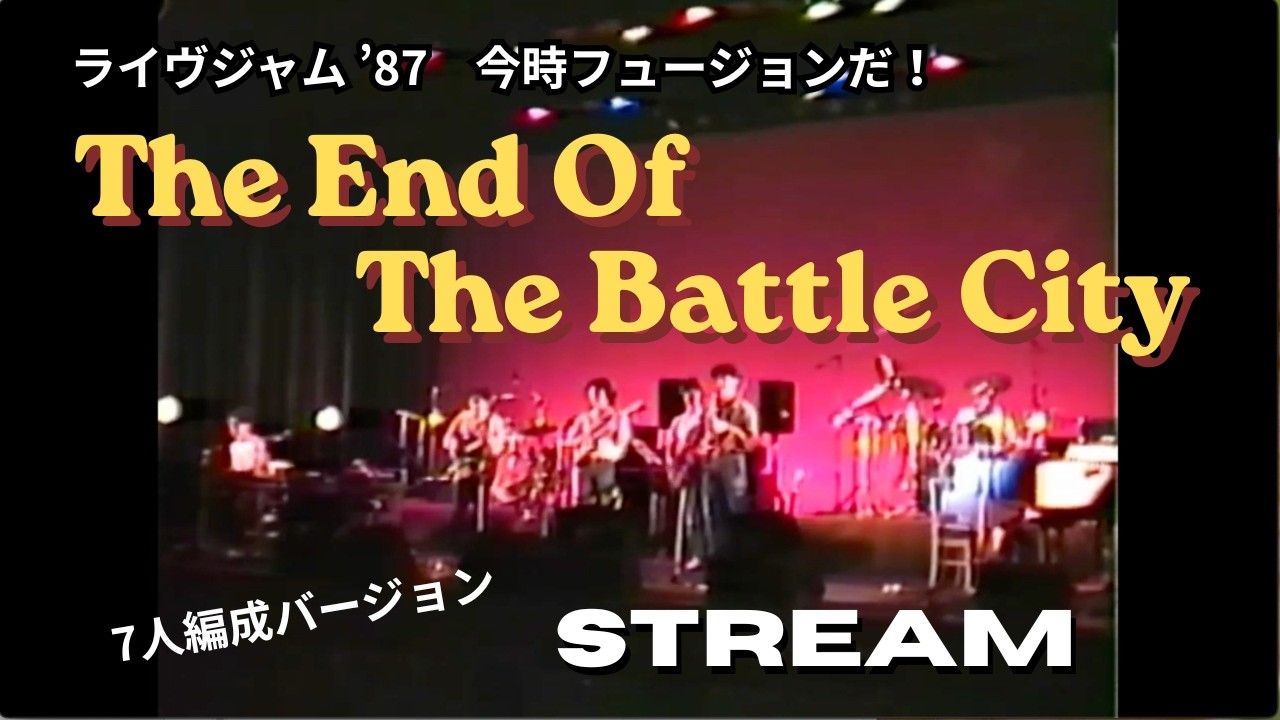 STREAM「The End Of The Battle City」（Original）1987 7人編成