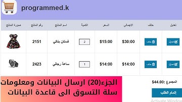 cart php  الجزء20 ارسال البيانات ومعلومات سلة التسوق   الى قاعدة البيانات