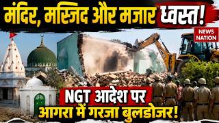 Agra Bulldozer Action: मंदिर, मस्जिद और मजार ध्वस्त, NGT के आदेश पर प्रशासन का बुलडोजर एक्शन
