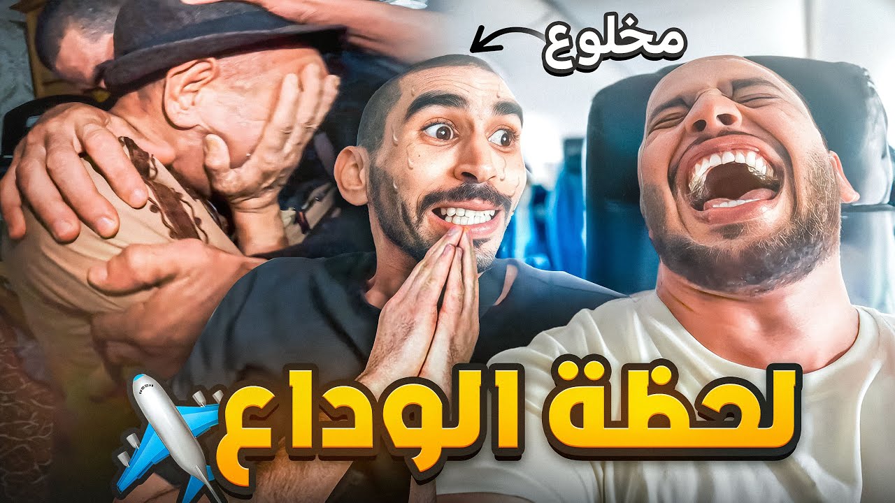 لحظة الوداع مع ابي😭​..وأول مرة يجرب ديباني السفر بالطيارة✈️​ردة فعل موت ديال الضحك😂​