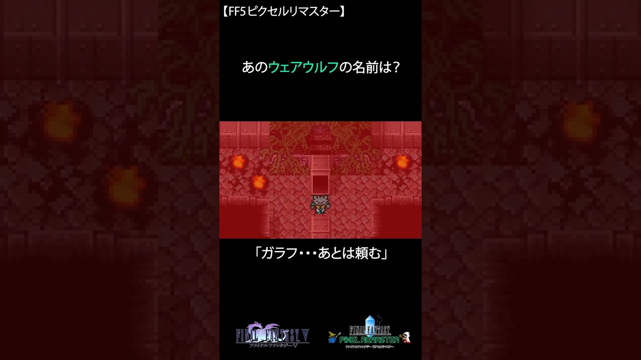 【FF5】あのウェアウルフの名前知ってる？ 