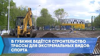 В Губкине ведётся строительство трассы для экстремальных видов спорта