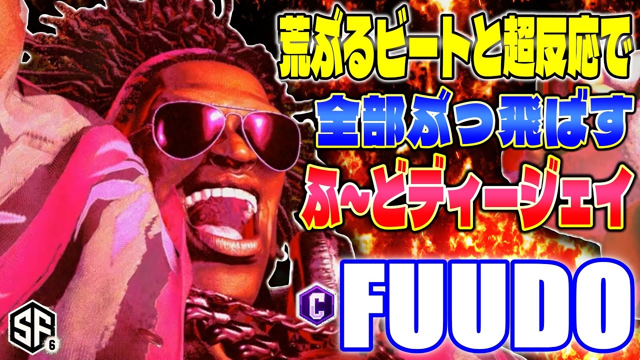 【スト6】荒ぶるビートと超反応で全部ぶっ飛ばすふ～どDJ ふ～ど (ディージェイ) 【STREET FIGHTER 6】