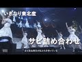 【ALL生歌】7分でわかる!いぎなり東北産 サビ詰め合わせ【ライブ映像】