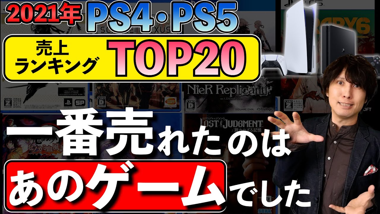 【PS5/PS4】2021年ゲームソフト売上ランキングTOP20！日本で最も売れたPlayStationのゲームはどれ？