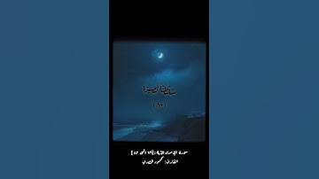 سورة الإسراء الآية : [٧٩ الى ٨٢ ] القارئ : محمود الحصري #قرآن كريم #quran 🤍🌑