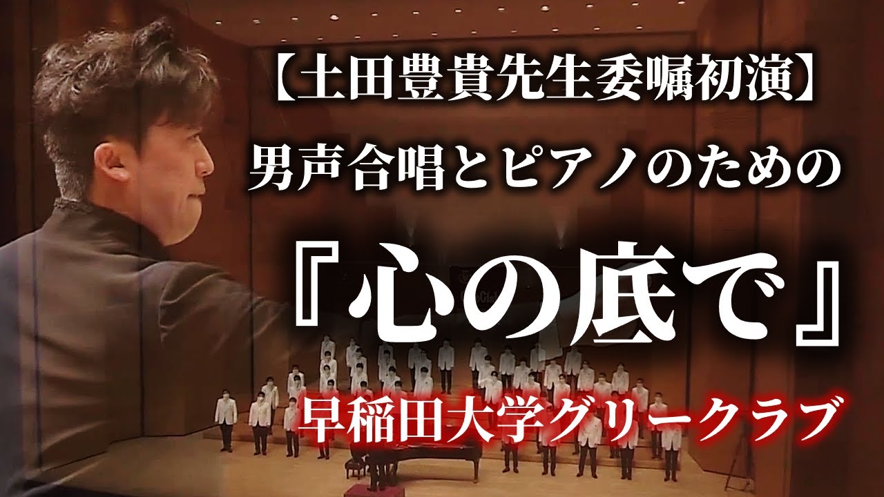 男声合唱とピアノのための「心の底で」（土田豊貴先生委嘱初演）［字幕］