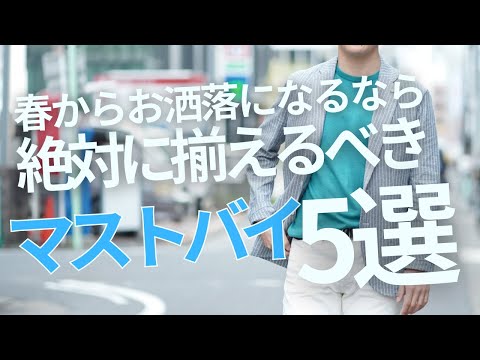 春から大人がお洒落になるならまず揃えるべき厳選マストバイアイテム5選！～Octet Men'sFashion Channel～