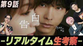 【告白ー25年目の秘密ー】9話 生配信で「真犯人」を大考察!!! 我々と「ラブサスペンス」を楽しもう！！！【松村北斗】【岡崎紗絵】
