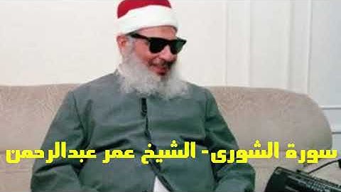 سورة الشورى Surat Ash-Shura الشيخ عمر عبدالرحمن