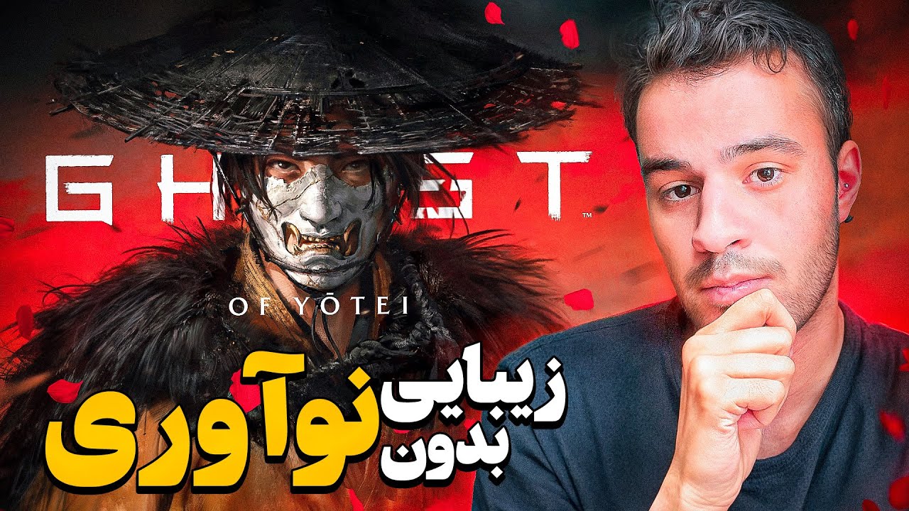 گوست آو یوتی؛ هر چیزی که یک دنباله نباید باشه | Ghost of Yotei
