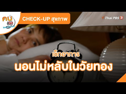 เช็กอาการนอนไม่หลับในวัยทอง | CHECK-UP สุขภาพ | คนสู้โรค