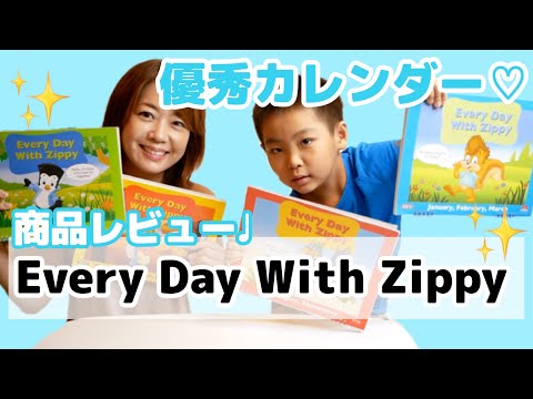 "Every Day With Zippy"商品レビュー！優秀カレンダーで1日1