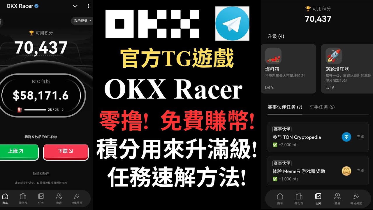 OKX Racer! 官方Telegram遊戲! 零撸! 積分用來升滿級! 任務速解方法! (建議1.5倍速) - YouTube