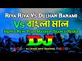 Riva riva vs dulhan banami  bangla mal  dj  happy new year mashup dj  tiktok viral trance remix
