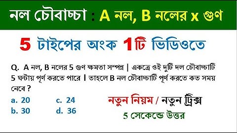 নল ও চৌবাচ্চা ট্রিক্স || Tap and Cistern tricks in Bengali || Math Tricks by Hasnat