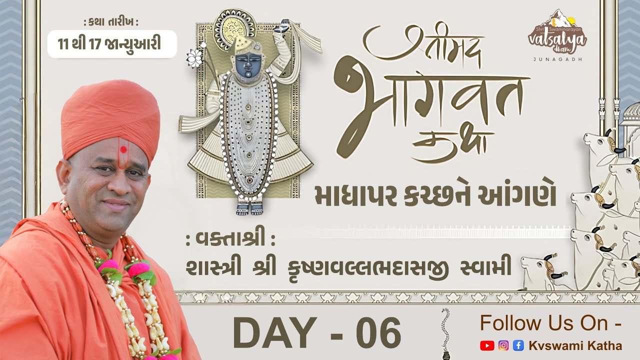 🔴Live : માધાપર કચ્છને આંગણે - શ્રીમદ્ ભાગવત કથા | Day - 06 | Shastri Shri Krishnavallabhdasji Swami