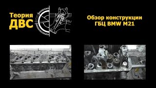 Теория ДВС: Обзор конструкции ГБЦ BMW M21 Cylinder Head BMW M21 Diesel