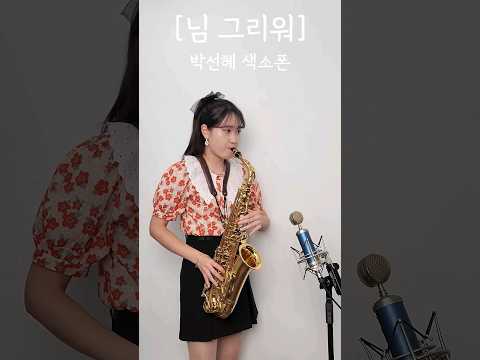 [님 그리워] - 나훈아님 | ❤️박선혜  색소폰 연주❤️ alto <strong>saxophone</strong> cover #<strong>shorts</strong>#music#트로트#인기트로트#박선혜색소폰#색소폰연주