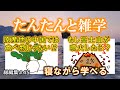 【睡眠導入用】たんたんと雑学（雑学シリーズ総編集 #45）【朗読・作業用・睡眠用BGM・聞き流し・リラックス・不眠症対策/トリビア・豆知識・小話・うんちく】毎日21時に更新中！