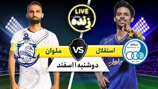 پخش زنده بازی فوتبال استقلال و ملوان | Esteghlal VS. Malavan Live Match