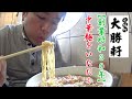 【永福町大勝軒】60年以上愛され続けている中華麺をいただく!【大行列】