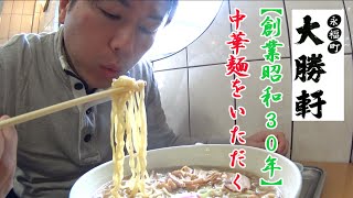 【永福町大勝軒】６０年以上愛され続けている中華麺をいただく！【大行列】