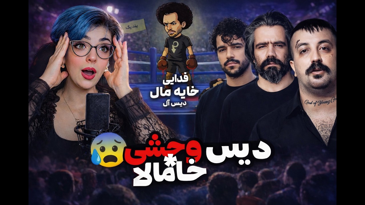 Khaye Mal By FADAEI Reaction ❌ خ*ایه مالِ فدایی | دیسِ بهرامُ سورناُ پوری شروین هادی چوپان