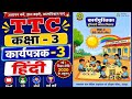 कार्यपत्रक-3 हिंदी कक्षा-3 Karypatrk-3 Hindi class-3कार्यपुस्तिका (बुनियादी कौशल विकास) सत्र 2026-27