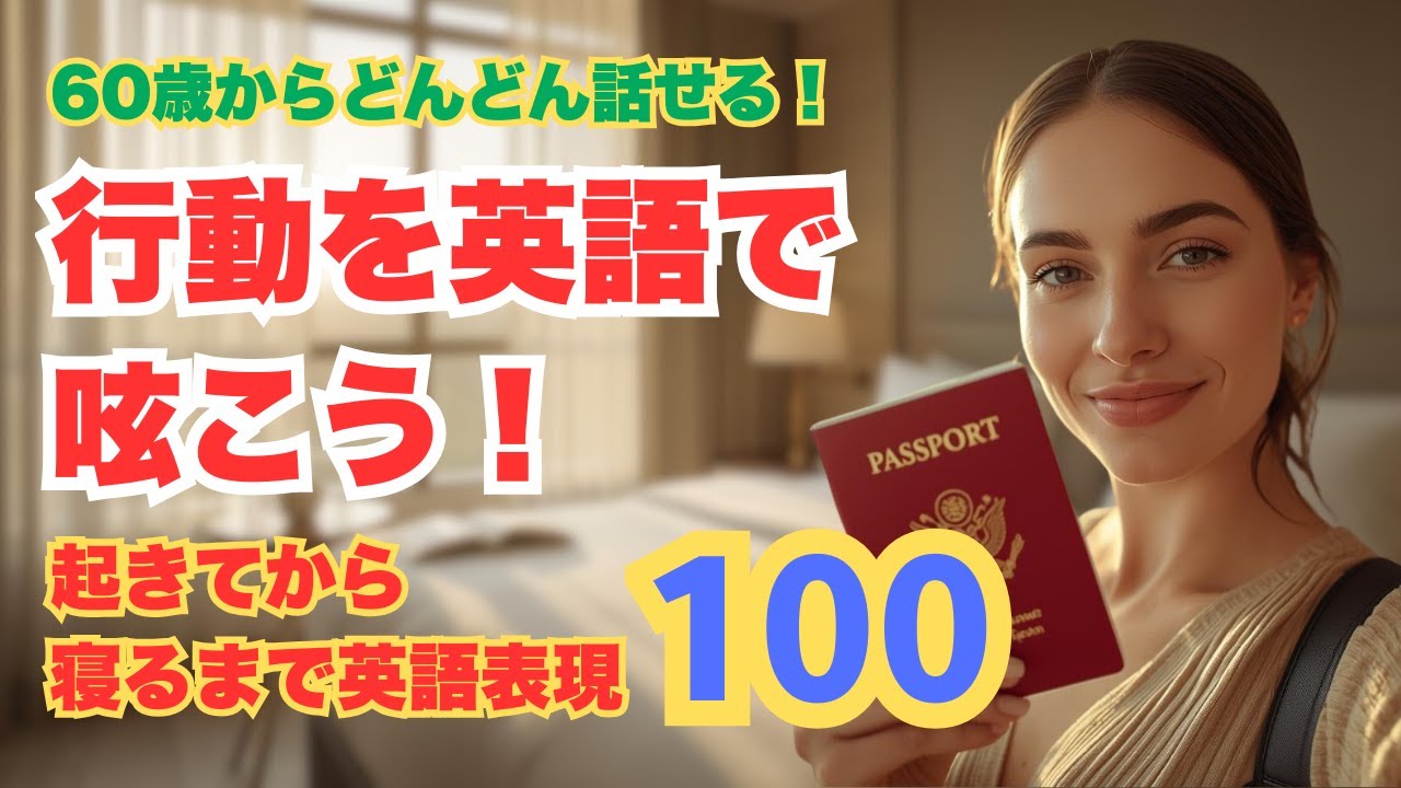 【60代から英語が話せる】旅行で使える瞬間英作文｜起きてから寝るまで英語100