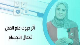 أثر حبوب منع الحمل لكمال الاجسام