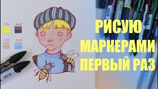 ПЕРВЫЙ СКЕТЧ МАРКЕРАМИ нужны ли они?