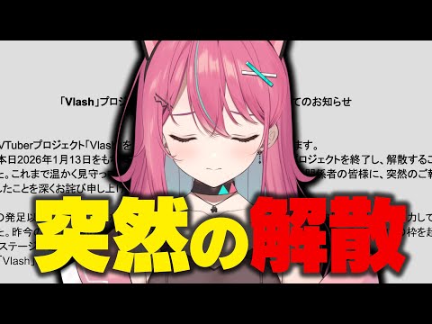 解散発表で一人だけ違う契約になった理由を伝える神谷ねこ