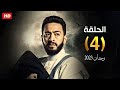 حصريا  الحلقة الرابعة   مسلسل اسطورة المداح ج    بطولة حمادة هلال