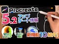 【Procreate5.2アップデート】背景イラストレーター的おすすめ新機能を紹介！【Procreate】