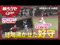 【好守】球場沸かせたファインプレー２連発！｜Carpカープ｜勝ちグセ