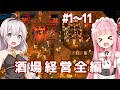 【一気見】琴葉茜と紲星あかりの冒険酒場始めました【Tavern Master】