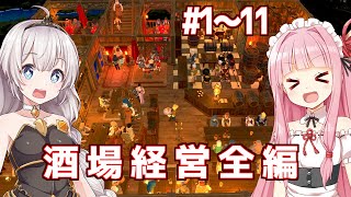 【一気見】琴葉茜と紲星あかりの冒険酒場始めました【Tavern Master】 screenshot 4