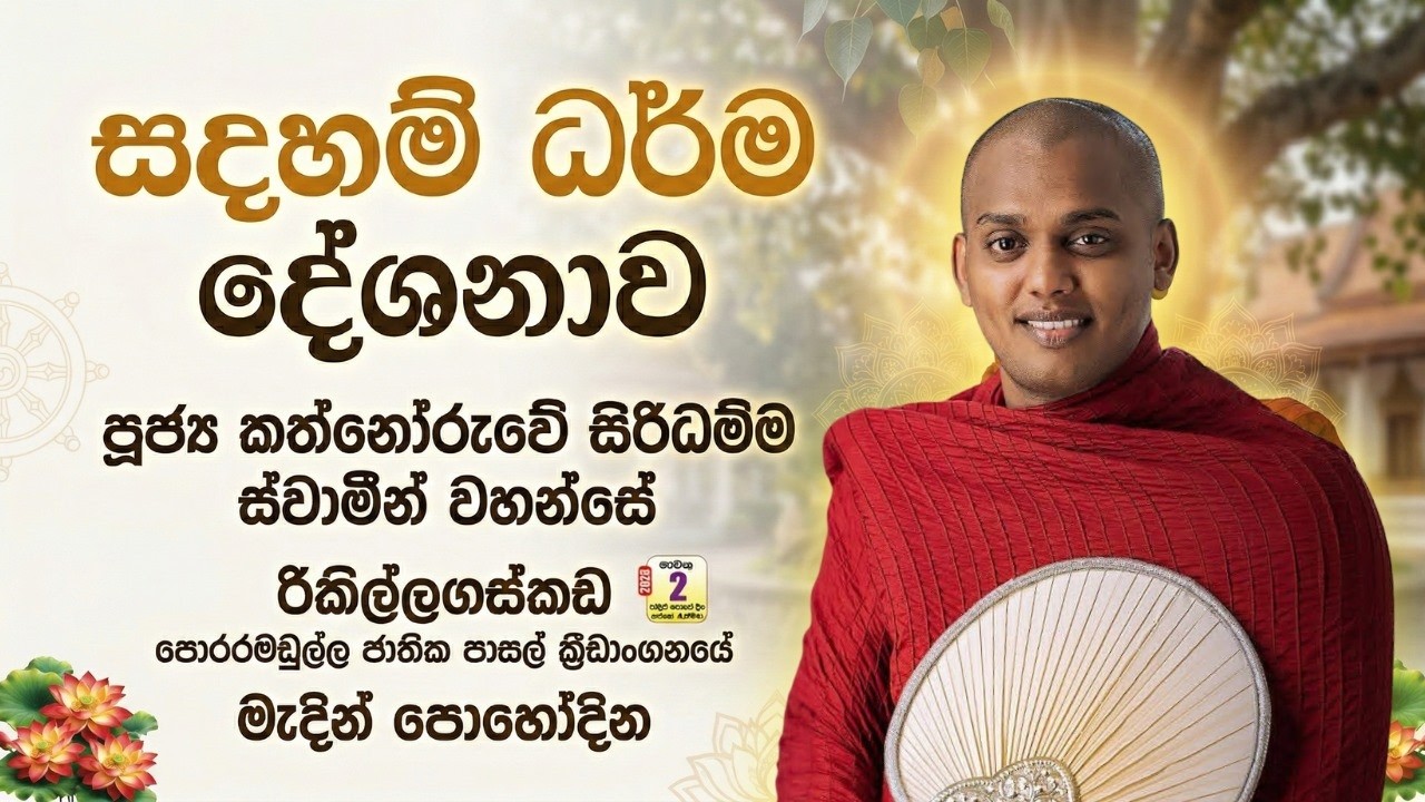 ජීවිතය නිවැරදි මගට ගන්නා උතුම් දහම් පණිවිඩය - අතිපූජ්‍ය කත්නොරුවේ සිරිධම්ම ස්වාමීන් වහන්සේ